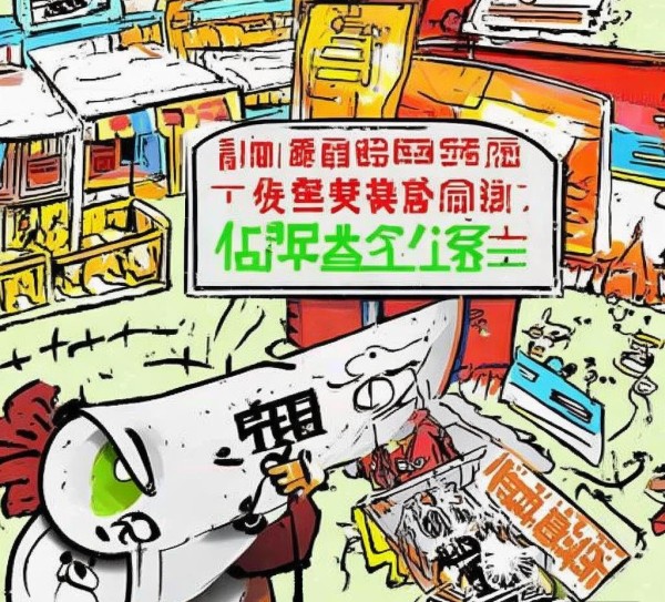虚假广告，伤害企业和消费者