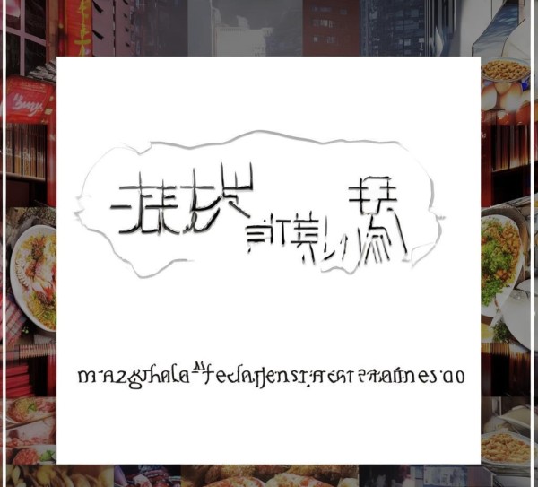 精准覆盖长沙餐饮市场，助力餐饮品牌健康成长，长沙市餐饮宣传广告公司之选
