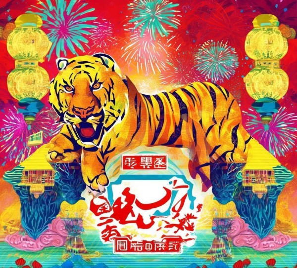 虎味广告公司虎年活动