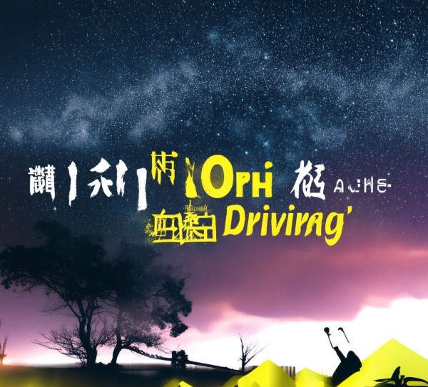 法治宣传广告设计案例,以酒驾法为例