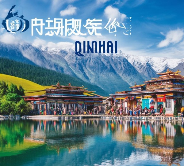青海宣传广告,传播价值与文化认同的启示