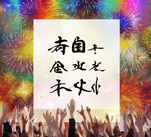 迎新迎新，迎新祝福元旦新气象，迎接新活力