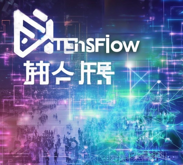 TensorFlow广告设计，助力高质量发展