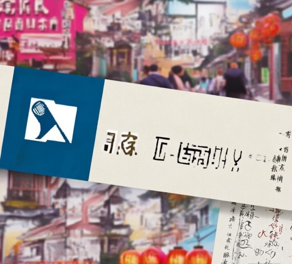 涉县广告公司宣图片,设计与制作的艺术
